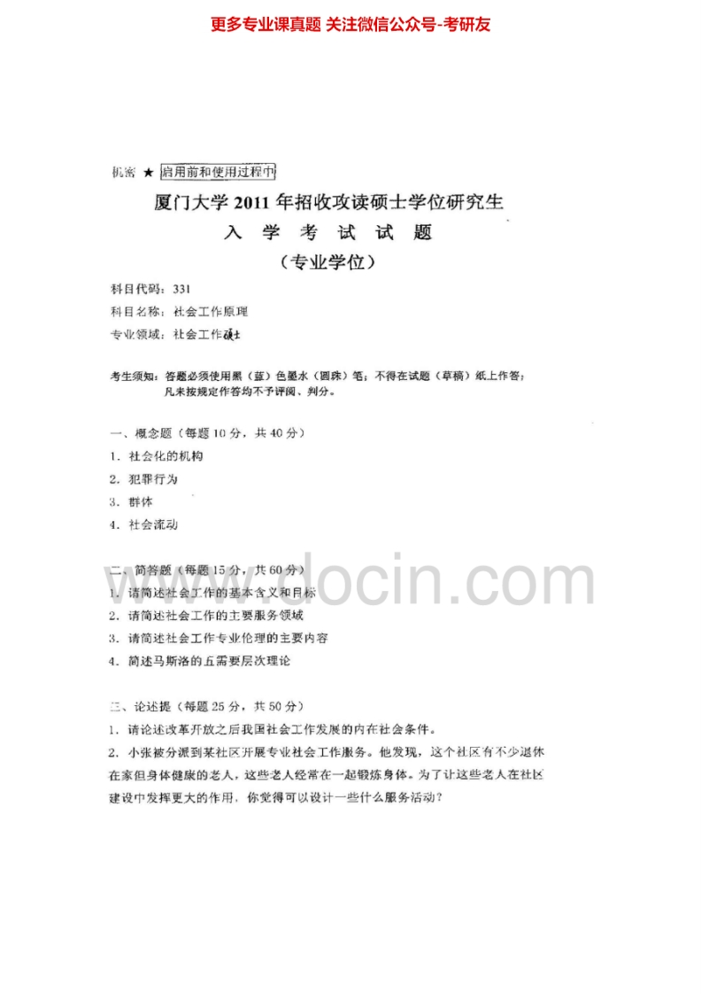 厦门大学331社会工作原理[专业硕士]2010-2011考研真题汇编.Image.Marked